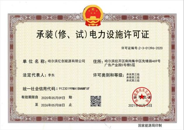 承装电力设施许可证